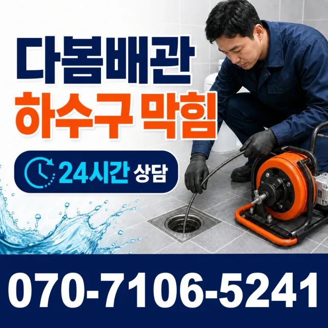 대전 동구 소제동 배관청소 상담 이미지 2