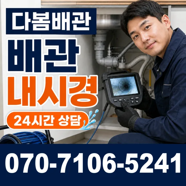 대전 동구 소제동 배관청소 상담 이미지 3