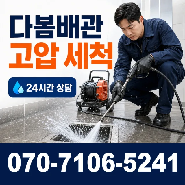대전 동구 소제동 배관청소 상담 이미지 4