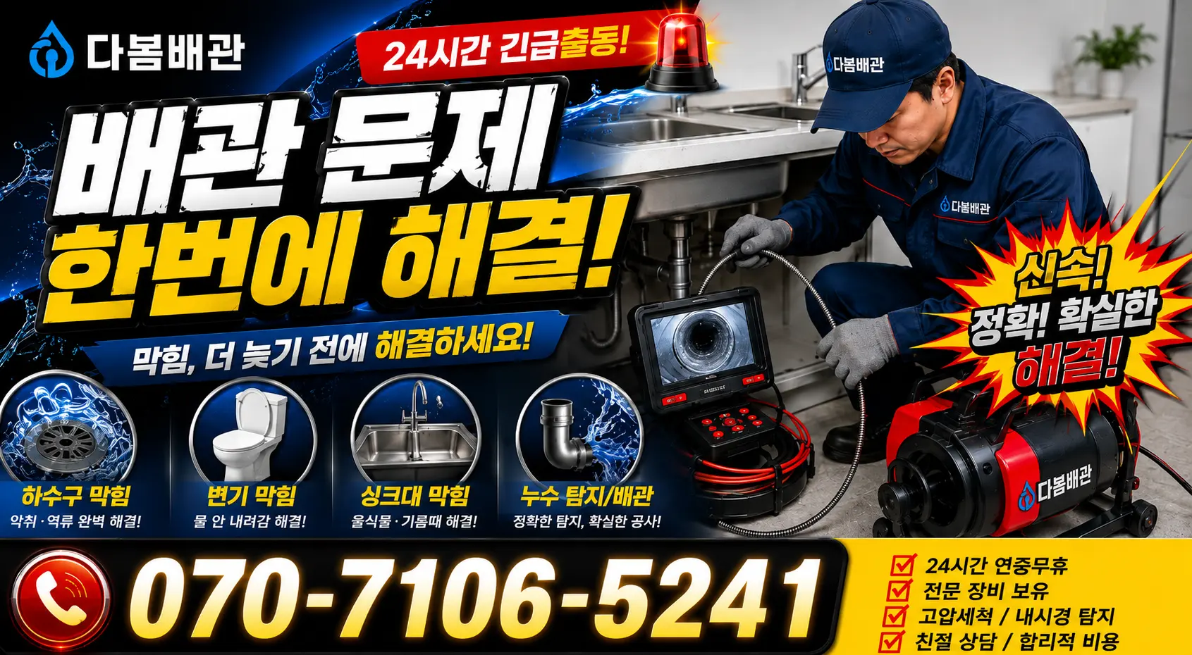 대전 동구 소제동 배관청소 24시간 긴급출동 상담 안내